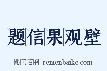 题信果观壁是什么意思的图片